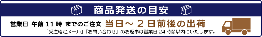 発送の目安