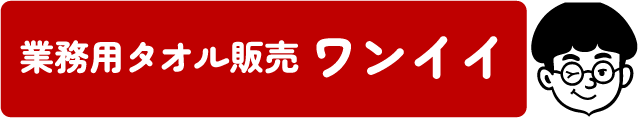 業務用タオル販売ワンイイ・アウトレット専門