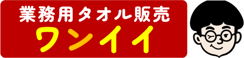 業務用タオル販売ワンイイ・アウトレット専門