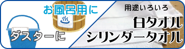 お風呂用に・ダスターに白タオルシリンダータオル