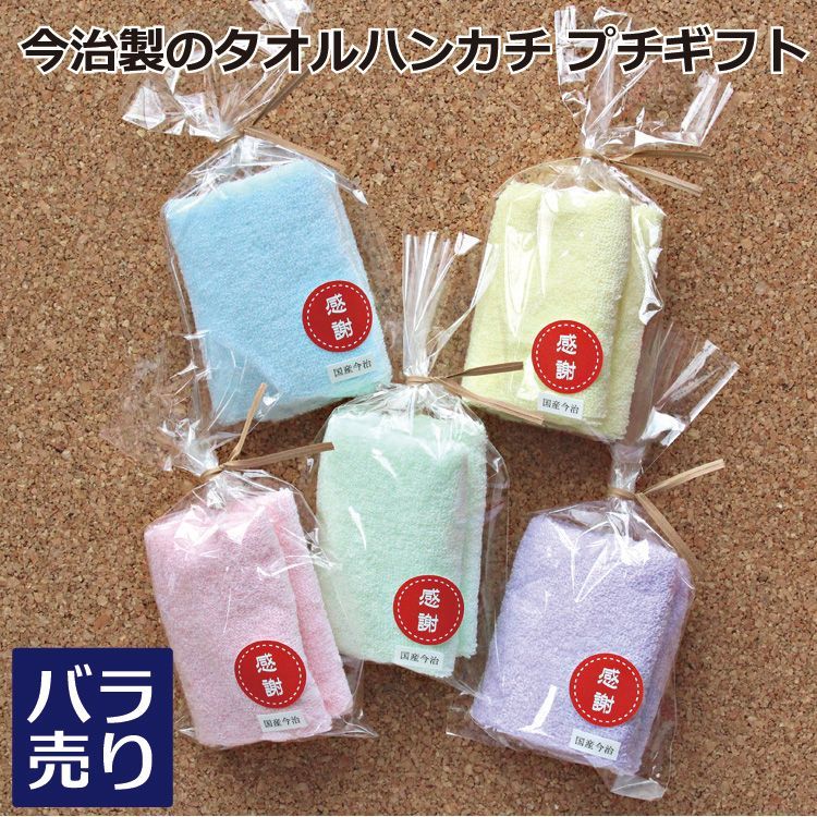 国産今治 プチギフト ばら売り