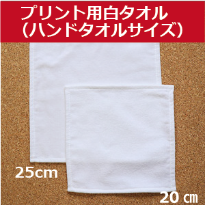 高密度シャーリング四方ヘム白ハンドタオル20cm　11枚・12枚セット