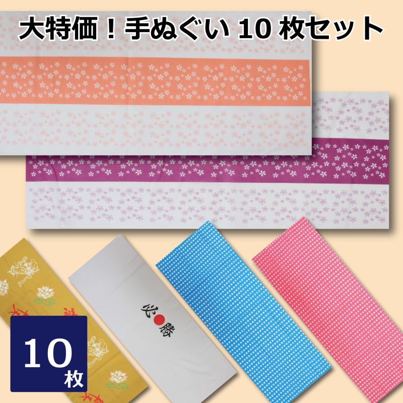 てぬぐい　アソート10枚セット