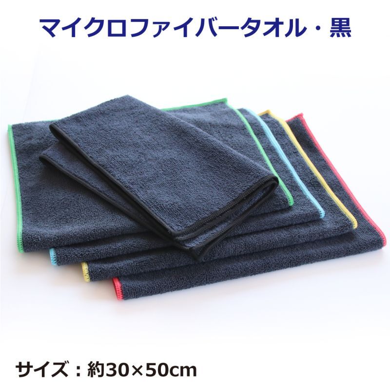 マイクロファイバータオル（30×50cm）ブラック