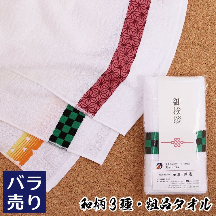 ご挨拶タオル 和柄ボーダー白フェイスタオル