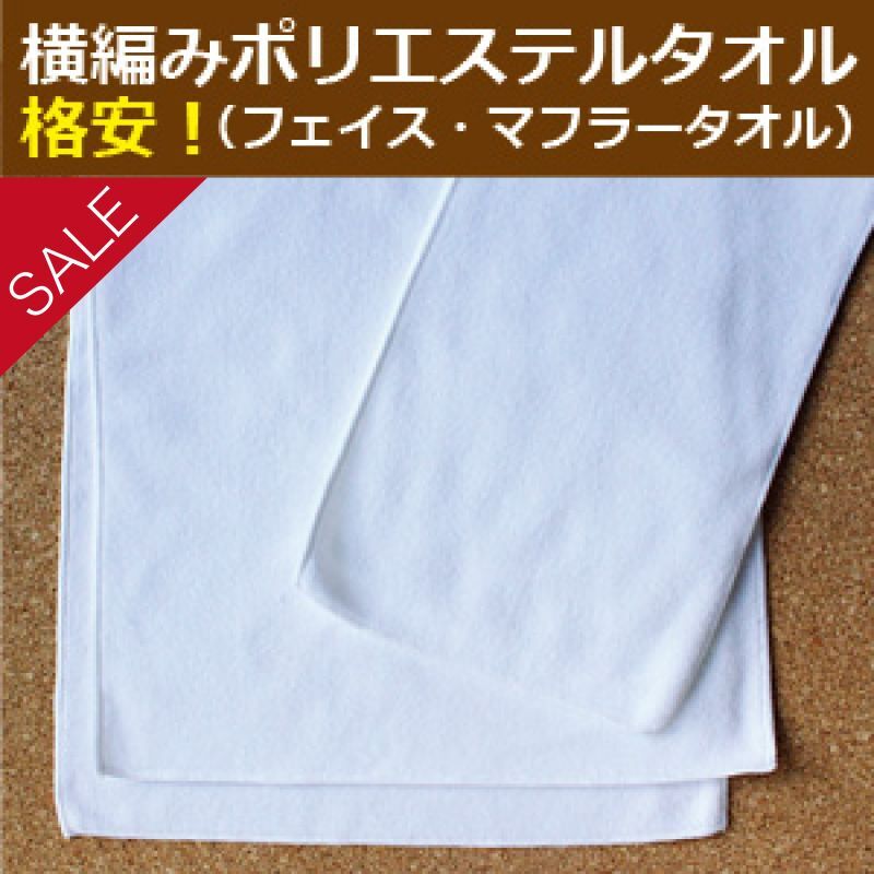 大特価！マイクロファイバーフェイスタオル （ポリエステルタオル横編み）